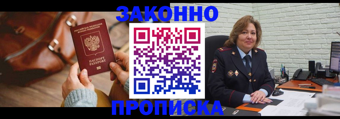 временная регистрация законно в Амурске