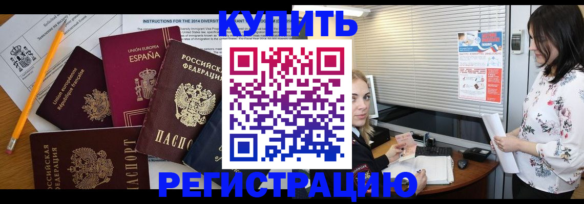 прописка в Амурске