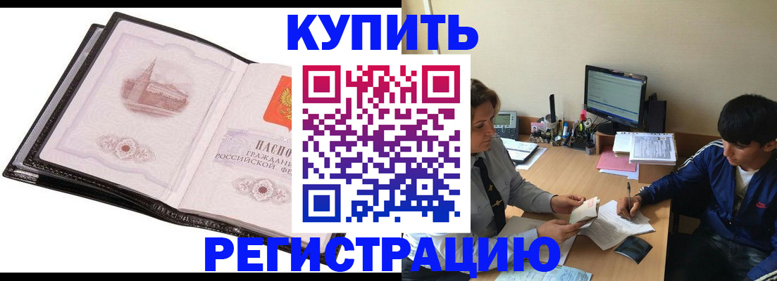 регистрация в Амурске