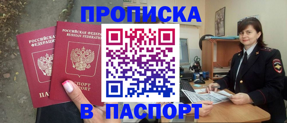 прописка паспорт в Амурске