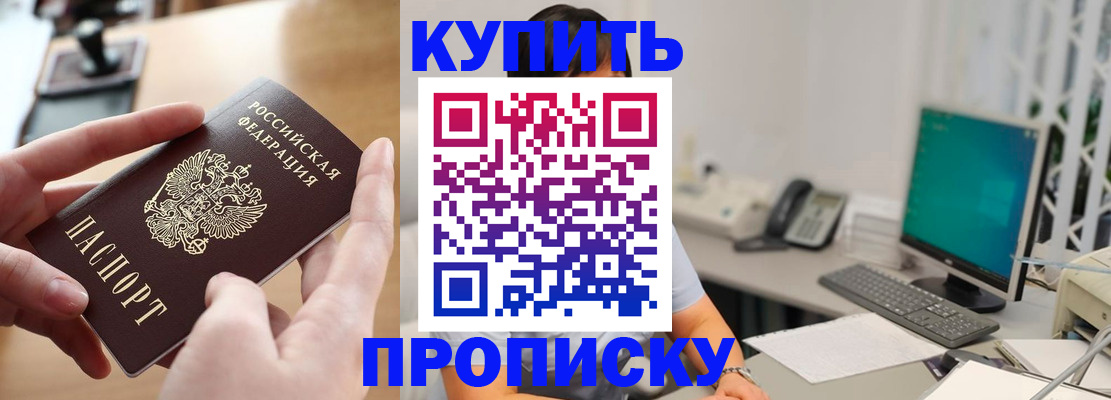 купить прописку в Амурске