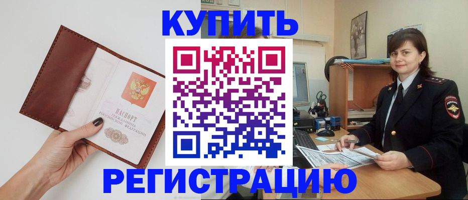 прописка 2025 в Амурске